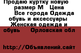 Продаю куртку новую Gastra, размер М › Цена ­ 7 000 - Все города Одежда, обувь и аксессуары » Женская одежда и обувь   . Орловская обл.